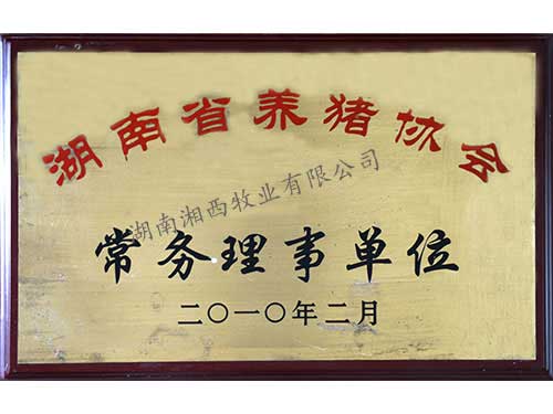 养猪协会常务理事会单位