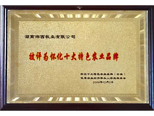 怀化十大特色农业品牌